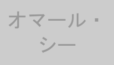 オマール・シー