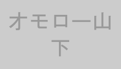 オモロー山下