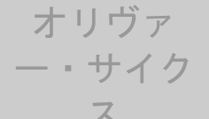 オリヴァー・サイクス