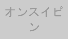 オンスイピン