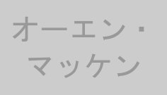 オーエン・マッケン