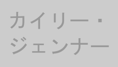 カイリー・ジェンナー