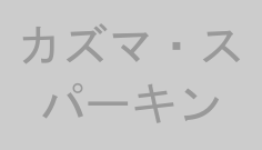 カズマ・スパーキン