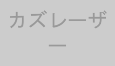 カズレーザー