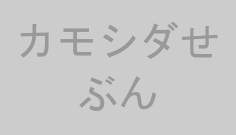 カモシダせぶん