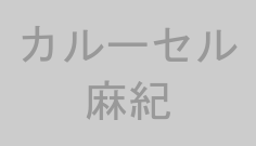 カルーセル麻紀