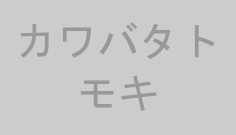 カワバタトモキ