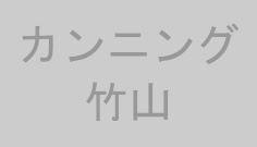 カンニング竹山