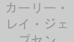 カーリー・レイ・ジェプセン