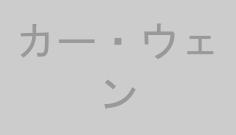 カー・ウェン