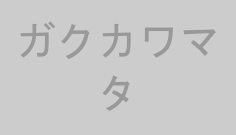 ガクカワマタ