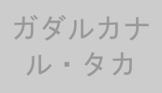 ガダルカナル・タカ