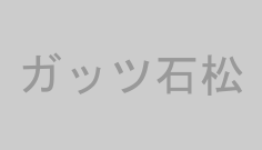 ガッツ石松