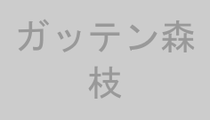ガッテン森枝