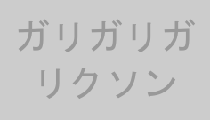 ガリガリガリクソン