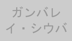 ガンバレイ・シウバ