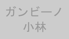 ガンビーノ小林