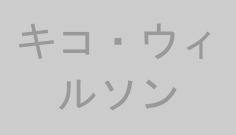 キコ・ウィルソン