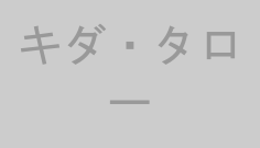 キダ・タロー
