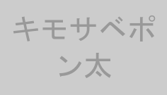 キモサベポン太