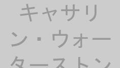 キャサリン・ウォーターストン