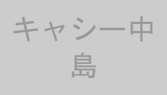 キャシー中島