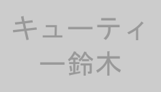キューティー鈴木