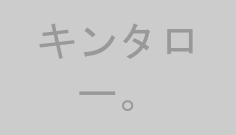 キンタロー。