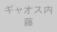 ギャオス内藤