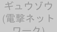 ギュウゾウ(電撃ネットワーク)