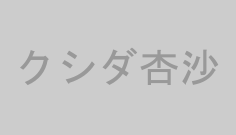 クシダ杏沙