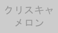 クリスキャメロン