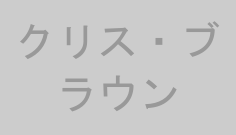 クリス・ブラウン