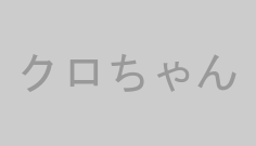 クロちゃん