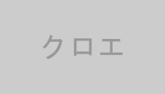 クロエ