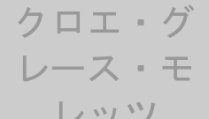 クロエ・グレース・モレッツ