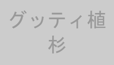 グッティ植杉
