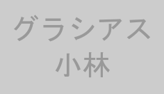 グラシアス小林
