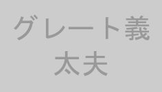 グレート義太夫