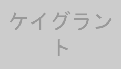 ケイグラント