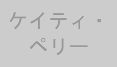 ケイティ・ペリー