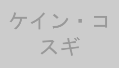 ケイン・コスギ