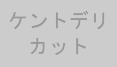 ケントデリカット