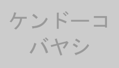 ケンドーコバヤシ