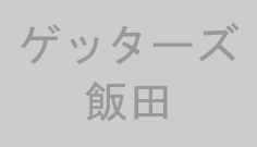 ゲッターズ飯田