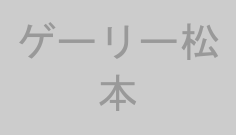 ゲーリー松本