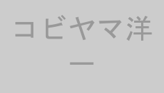 コビヤマ洋一