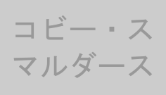 コビー・スマルダース