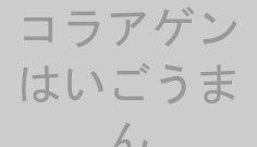 コラアゲンはいごうまん