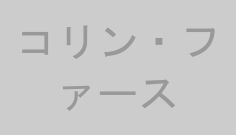 コリン・ファース
